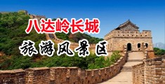 欧美操逼大战免费中国北京-八达岭长城旅游风景区